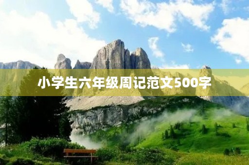 小学生六年级周记范文500字 小学生六年级周记范文500字