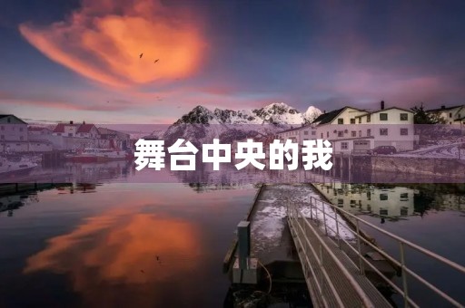 舞台中央的我 舞台中央的我