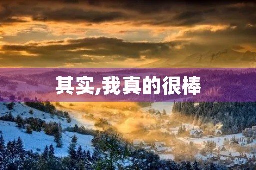 其实,我真的很棒 其实,我真的很棒