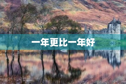 一年更比一年好 一年更比一年好