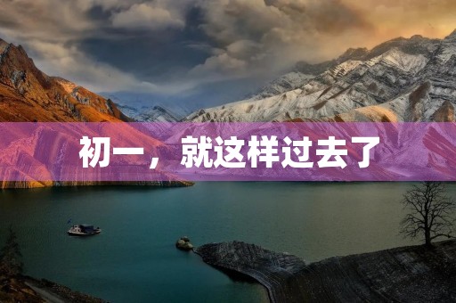 初一,就这样过去了 初一,就这样过去了