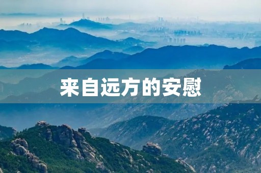 来自远方的安慰 来自远方的安慰