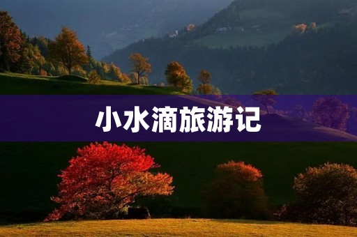 小水滴旅游记