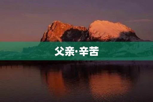 父亲·辛苦 父亲·辛苦