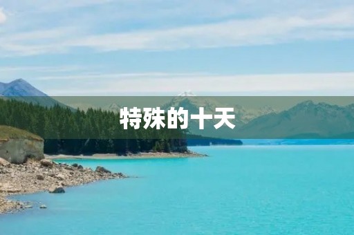 特殊的十天 特殊的十天