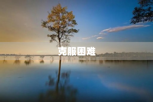 克服困难