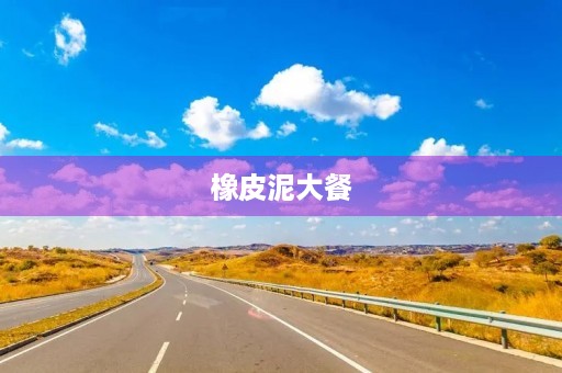 橡皮泥大餐