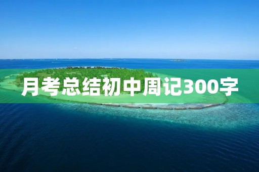 月考总结初中周记300字 月考总结初中周记300字