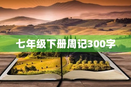 七年级下册周记300字