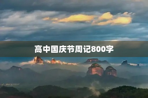 高中国庆节周记800字【大全】
