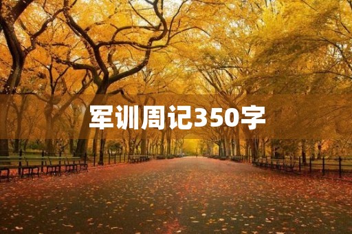 军训周记350字 军训周记350字
