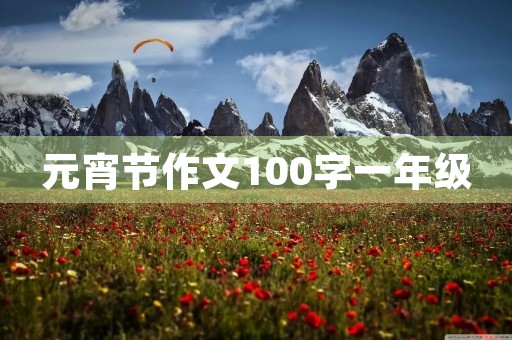 元宵节作文100字一年级 元宵节作文100字一年级
