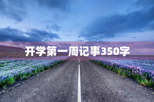 开学第一周记事350字 开学第一周记事350字