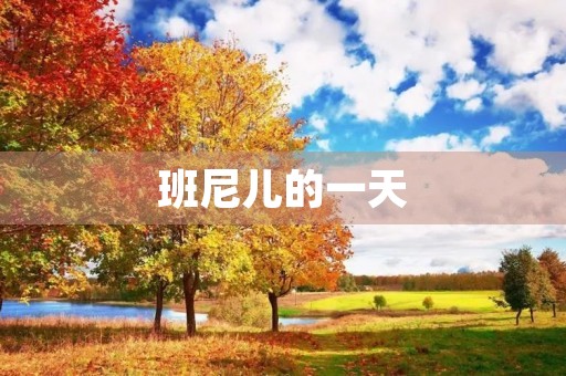 班尼儿的一天
