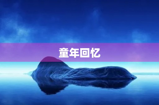 童年回忆 童年回忆