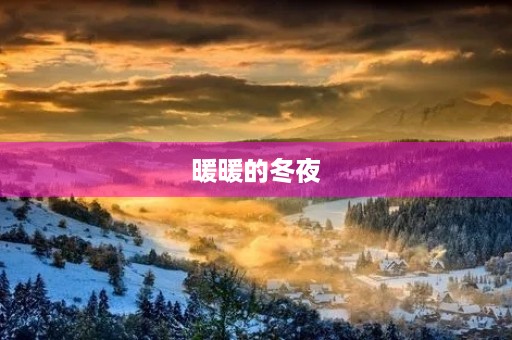 暖暖的冬夜 暖暖的冬夜