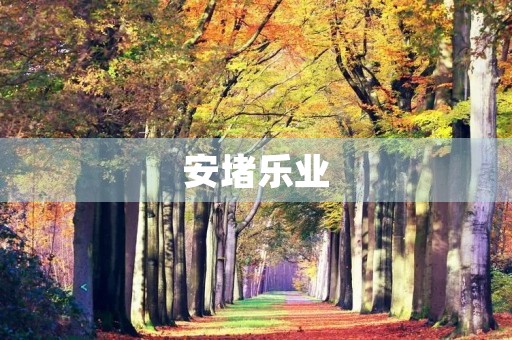 安堵乐业 安堵乐业