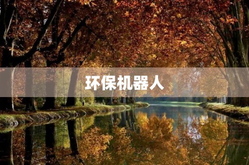 环保机器人 环保机器人
