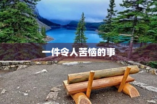 一件令人苦恼的事