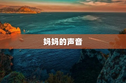 妈妈的声音 妈妈的声音