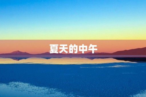 夏天的中午 夏天的中午