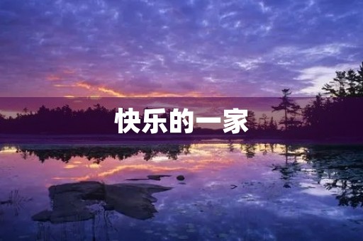 快乐的一家 快乐的一家