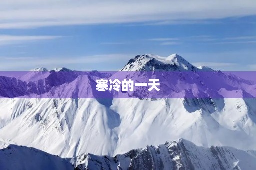 寒冷的一天 寒冷的一天