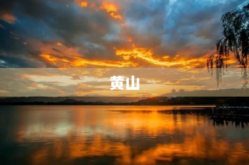 黄山 黄山