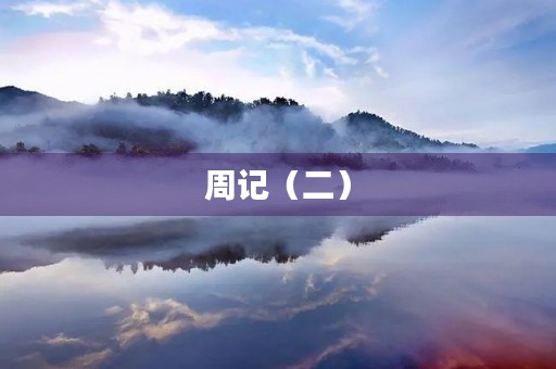周记(二) 周记(二)