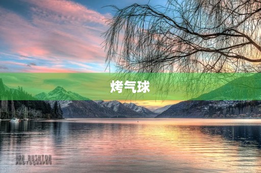烤气球