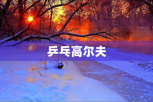 乒乓高尔夫 乒乓高尔夫