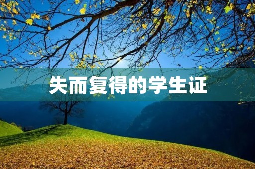 失而复得的学生证 失而复得的学生证