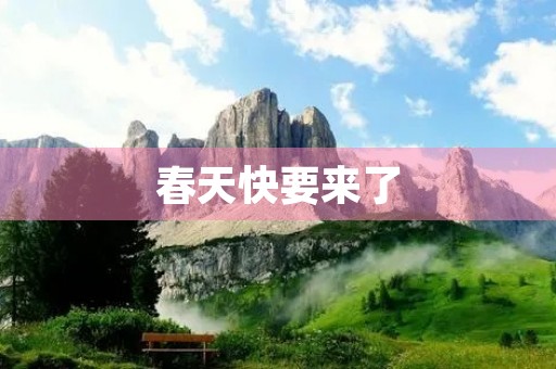 春天快要来了 春天快要来了