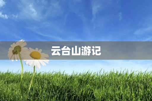 云台山游记 云台山游记