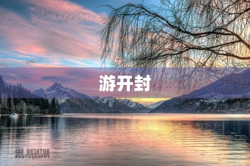 游开封 游开封