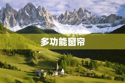 多功能窗帘 多功能窗帘