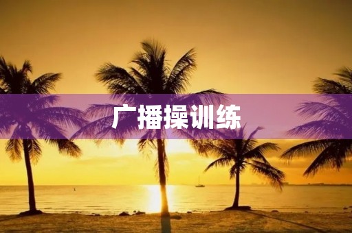 广播操训练 广播操训练