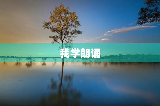 我学朗诵 我学朗诵