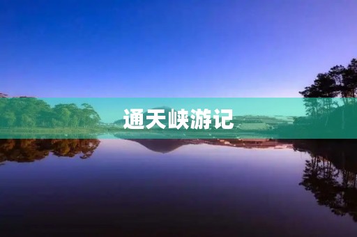 通天峡游记 通天峡游记