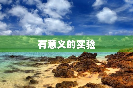 有意义的实验 有意义的实验