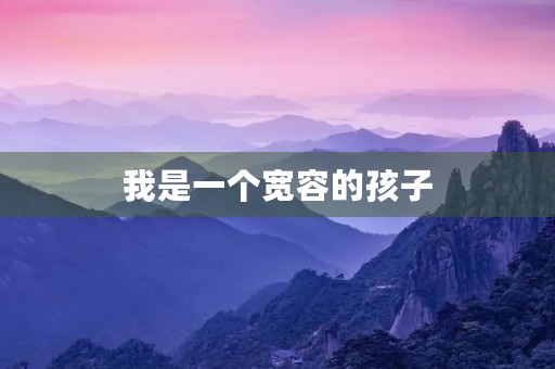 我是一个宽容的孩子