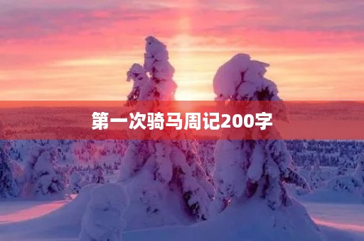 第一次骑马周记200字 第一次骑马周记200字