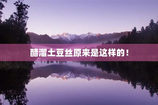 醋溜土豆丝原来是这样的! 醋溜土豆丝原来是这样的!