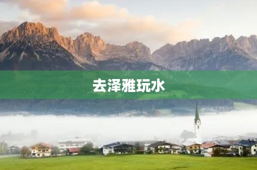 去泽雅玩水