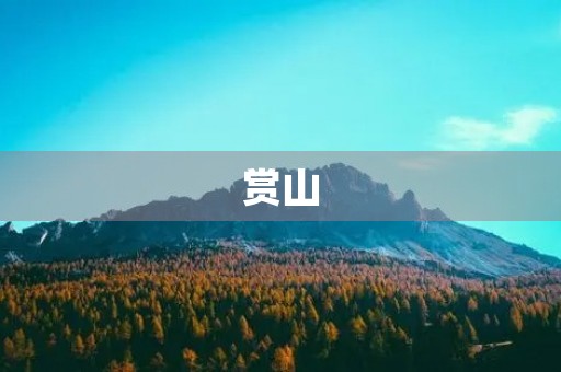 赏山 赏山