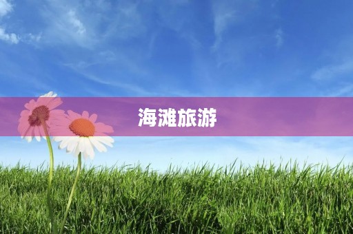 海滩旅游 海滩旅游