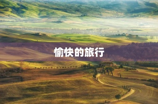 愉快的旅行 愉快的旅行