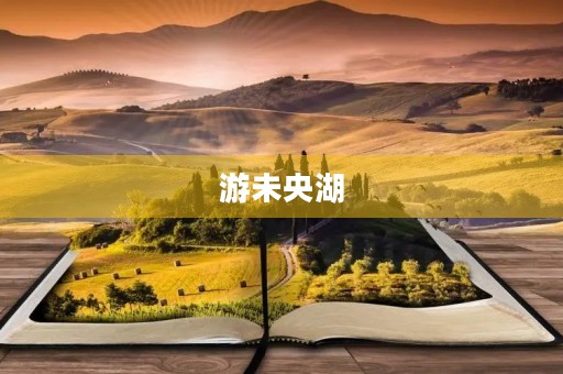 游未央湖 游未央湖