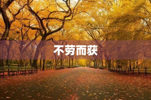 不劳而获 不劳而获