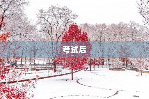 考试后 考试后